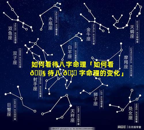如何看待八字命理「如何看 🐧 待八 🦆 字命理的变化」